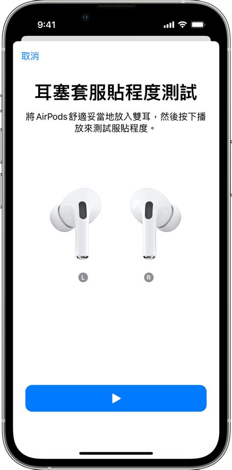 選擇 AirPods Pro 耳塞套及使用「耳塞套服貼程度測試」 .